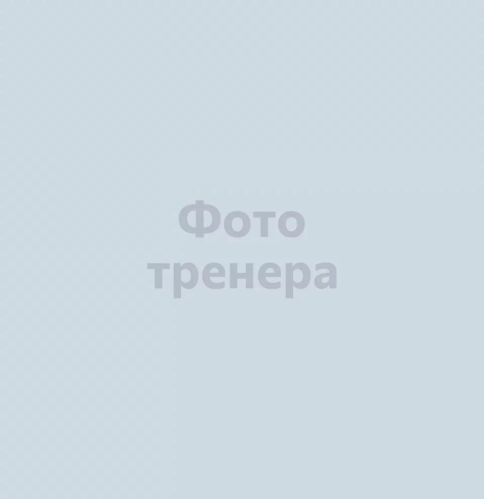Фото тренера